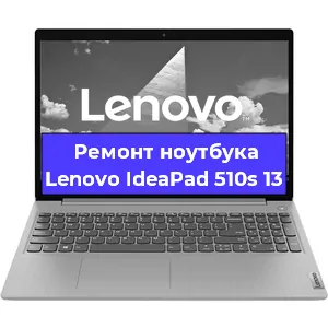 Замена жесткого диска на ноутбуке Lenovo IdeaPad 510s 13 в Воронеже